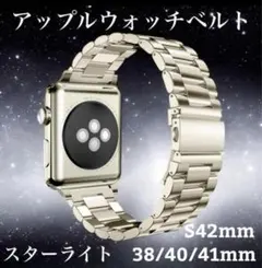 アップルウォッチバンド 38/40/41/新42mm スターライト　ステンレス