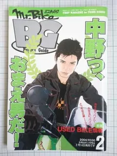 ミスター・バイクBG 2004年2月号 カワサキに移籍した中野真矢インタビュー