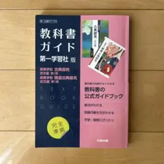 高校教科書ガイド 国語 第一学習社版 高等学校 古典探究 古文編 第Ⅰ部,高等…
