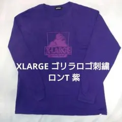 XLARGE エクストララージ ゴリラロゴ刺繍 ロンT 紫 パープル L