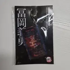 鬼滅の刃 冨岡義勇 スライドアクリルキーホルダー