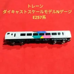 トレーン　ダイキャストスケールモデルNゲージ　E257系のサムネイル