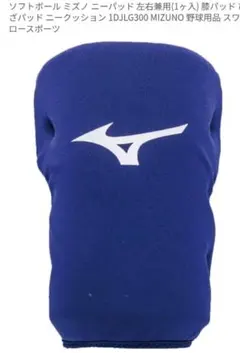 MIZUNO ソフトボール 膝パッド 1DJLG300