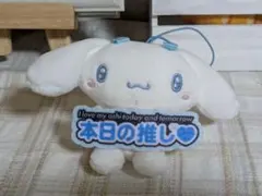 シナモロール 本日の推し マスコット ぬいぐるみ