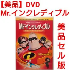 【美品】 Mr.インクレディブル DVD 2枚組　ピクサー　ディズニー　アニメ