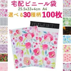100枚】選べる30柄 宅配ビニール袋 宅配ポリ袋 A4サイズ 梱包 ③