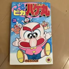 2025年最新】つるピカハゲ丸くんの人気アイテム - メルカリ