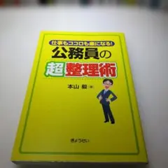 仕事もココロも楽になる!公務員の超整理術