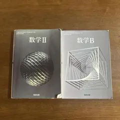 数学II 数学B 数研出版　高校　高二　教科書　数II数B 数II B