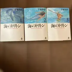 海のトリトン 全4巻セット - メルカリ