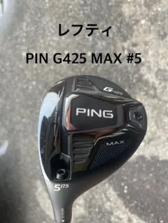 PING G425 MAX フェアウェイウッド 5番 17.5度　レフティ
