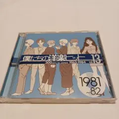 僕たちの洋楽ヒット 13 1981-82