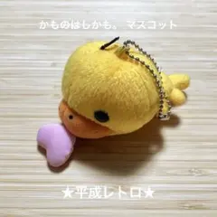 平成レトロ★ かものはしかも ハート マスコット キーチェーン プライズ品