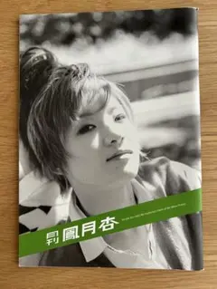 元月組　珠城りょうさん　直筆サイン入り写真集セット 元月組 珠城りょうさん 直筆サイン入り写真集セット 2025年最新】