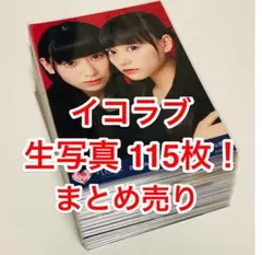 =LOVE 生写真 115枚！まとめ売り(ラスト一点)