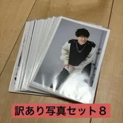 STARTO ENTERTAINMENT 公式訳あり写真セット8