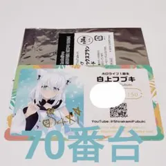 ホロライブ メンバーシップ 応援デラックスプラン限定カード 白上
