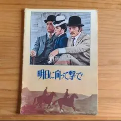 映画パンフレット / 明日に向って撃て!
