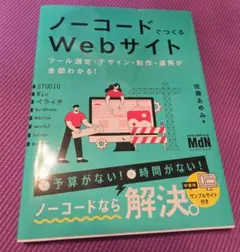 ノーコードでつくるWebサイト ツール選定・デザイン・制作・運用が全部わかる!