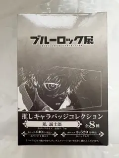 ブルーロック展　推しキャラバッジ　凪誠士郎