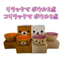 リラックマ・コリラックマ ボウルセット 6点