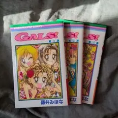 GALS!! 全巻セット 藤井みほな - メルカリ
