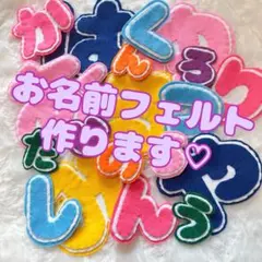 運動会　フェルト 名前　ワッペン　オーダー　ゼッケン　体育祭　文化祭　名札