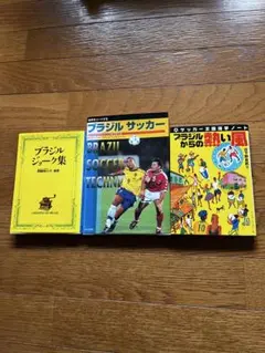 希少ブラジル サッカー 3冊セット