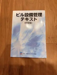 2026年最新】ビル経営管理講座テキストの人気アイテム - メルカリ