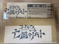 未開封　コードギアス亡国のアキトPRODUCT WORKS 2のサムネイル