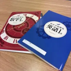新中学問題集 英語・数学 中1 新品