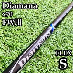【A在】三菱レイヨン ディアマナ x70 FW用シャフト 39.8インチ Sのサムネイル