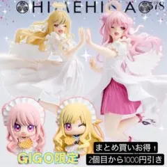 まとめ買い得！▲HIMEHINA GIGO限定フィギュア4体セット