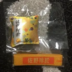 佐野玲於 ネーム ゴムバンド ミニクッション チャーム セット
