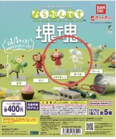 【塗装剥げあり】ならぶんです　塊魂　イチゴチャン　オペオ