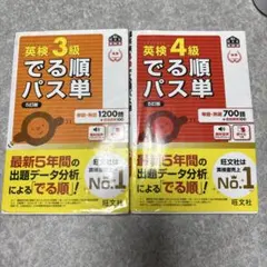 英検3級でる順、4級出る順パス単 : 文部科学省後援