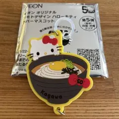 イオン　オリジナル　ジモトデザイン　ハローキティ　ラバーマスコット　第5弾　香川