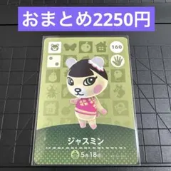 amiiboカード ジャスミン 160