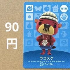 あつ森 あつまれどうぶつの森 amiibo アミーボカード sp ラコスケ