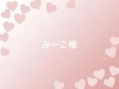 みーこ様　確認用