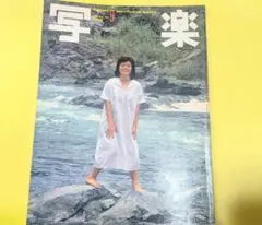 2025年最新】写真雑誌 写楽の人気アイテム - メルカリ