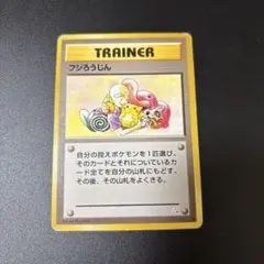 フジろうじん ポケモンカード ポケカ 旧裏 ハゲろうじん 老人 ハゲ 富士