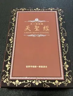 2026年最新】聖本統一教会の人気アイテム - メルカリ