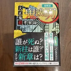 超解読 鬼滅の刃 大正鬼殺考察録