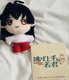 逃げ上手の若君 逃げ若 マスコットVol.2 亜也子　ぬいぐるみ　逃げ若　タグ有