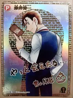 名探偵コナンカードゲーム　黒影の襲来　赤井秀一　サイン　sec