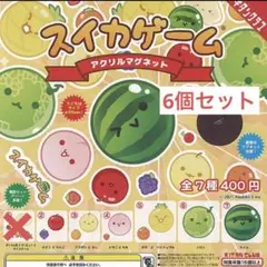 スイカゲームアクリルマグネット　6個セット