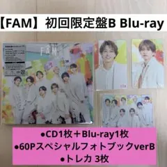 timelesz FAM 初回限定盤B CD+Blu-ray トレカ付き