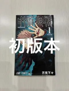【希少】呪術廻戦　漫画　第1巻　初版　帯付き　第一巻　第1刷　ジャンパラ付き 希少】 呪術廻戦 初版 帯付き 1巻 ジャンパラ付き - メルカリ