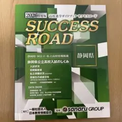 ◆佐鳴予備校◆2026年度◆高校進学ガイドブック◆サクセスロード◆送料無料